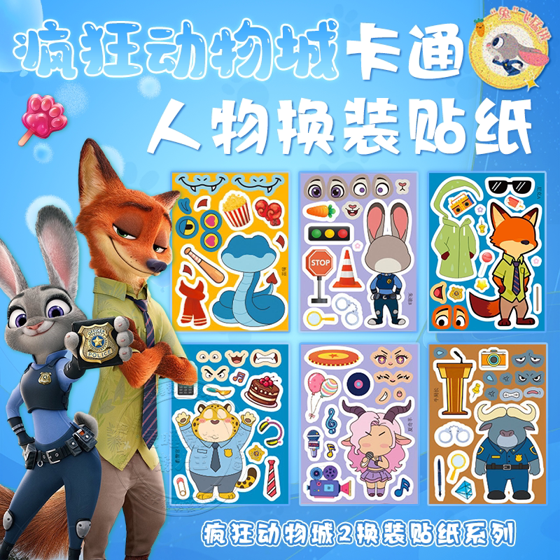 疯狂动物城2换装贴纸兔朱迪狐尼克盖瑞电影周边玩具儿童diy装饰画