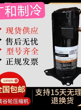 ZR48KC-TFD-522 ZR48K3E-PFJ-523 ZR49KCE-TFD-522全新谷轮压缩机