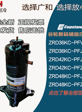 谷轮涡旋压缩机 ZRD36KC/ZRD42KC/PFJ/PFZ-532/ZRD48KC-PFJ-532