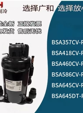 全新压缩机BSA357CV-RAN/BSA645CV-R1EN 制冷压缩机 HIGHLY586Cⅴ