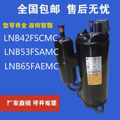 LNB65FAEMC LNB65FAGMC全新三菱变频压缩机LNB72FSAMC MNB40FEQMC