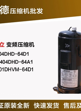 404DHD-64D1 G404DHD-64A1 401DHVM-64D1  原装日立5P变频压缩机