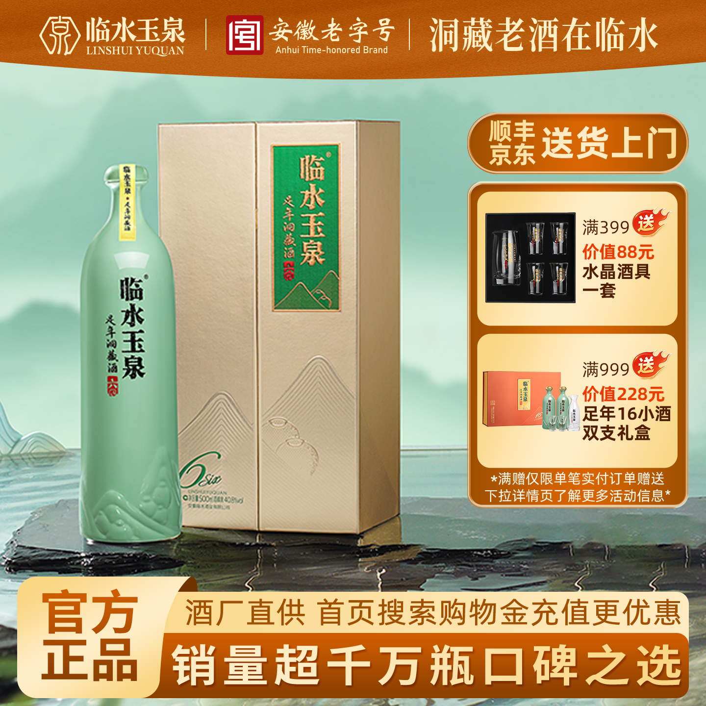 临水玉泉足六40.8度500mL酒1瓶