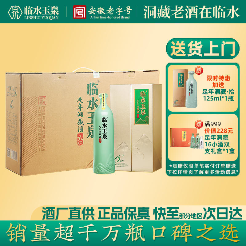 [官方正品]临水玉泉足年洞藏六40.8度浓酱兼香型白酒4瓶礼盒版6年