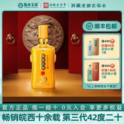 临水玉泉二十20兼香型42度500ml