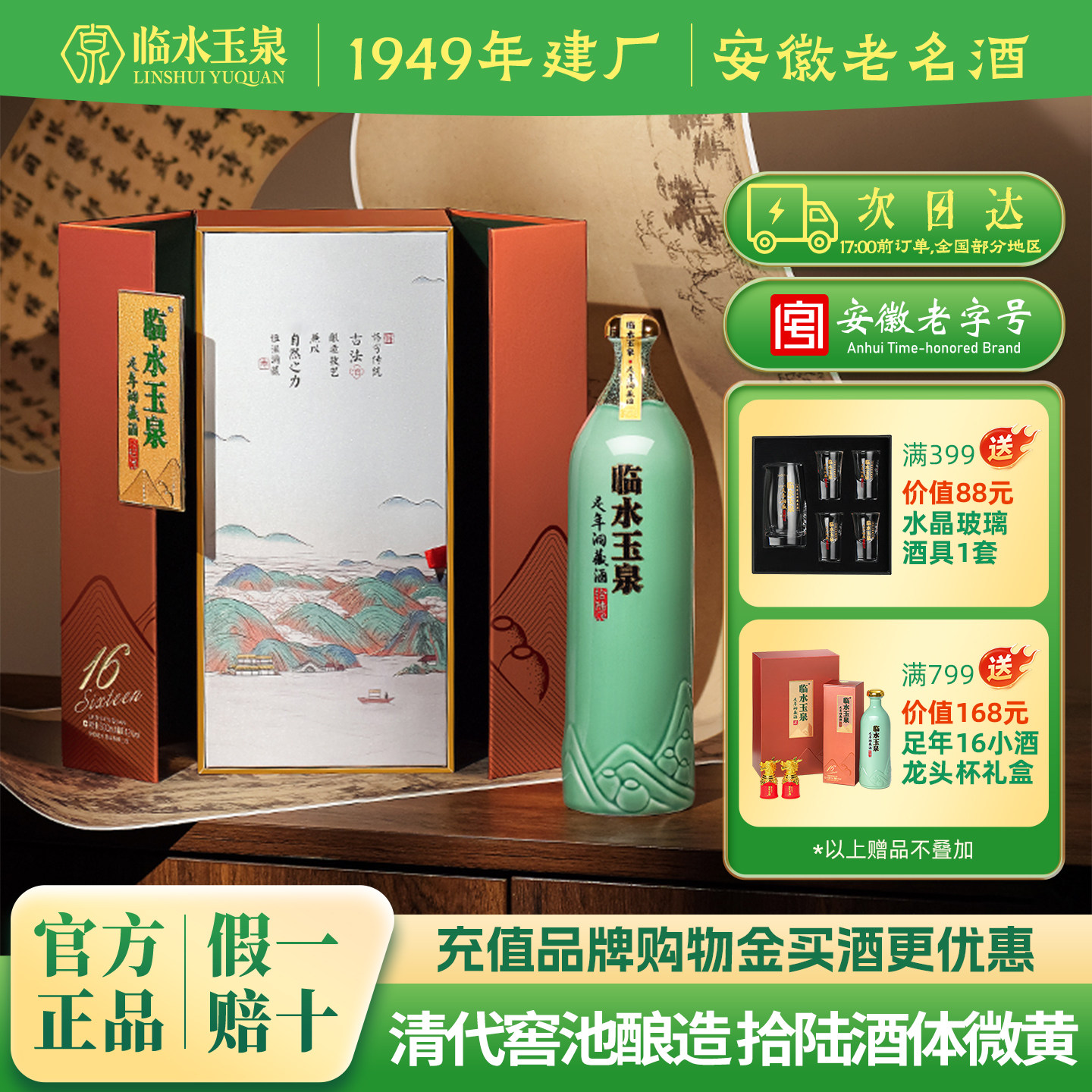 [官方旗舰店]临水玉泉足年洞藏拾陆礼盒装浓酱兼香型42度500ml