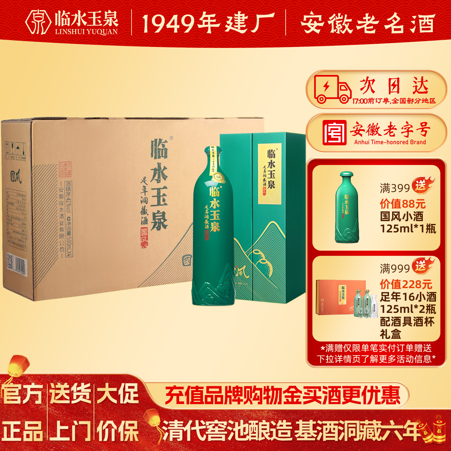 [官方正品]42度临水玉泉足年洞藏酒国风6年浓酱兼香型白酒4瓶整箱