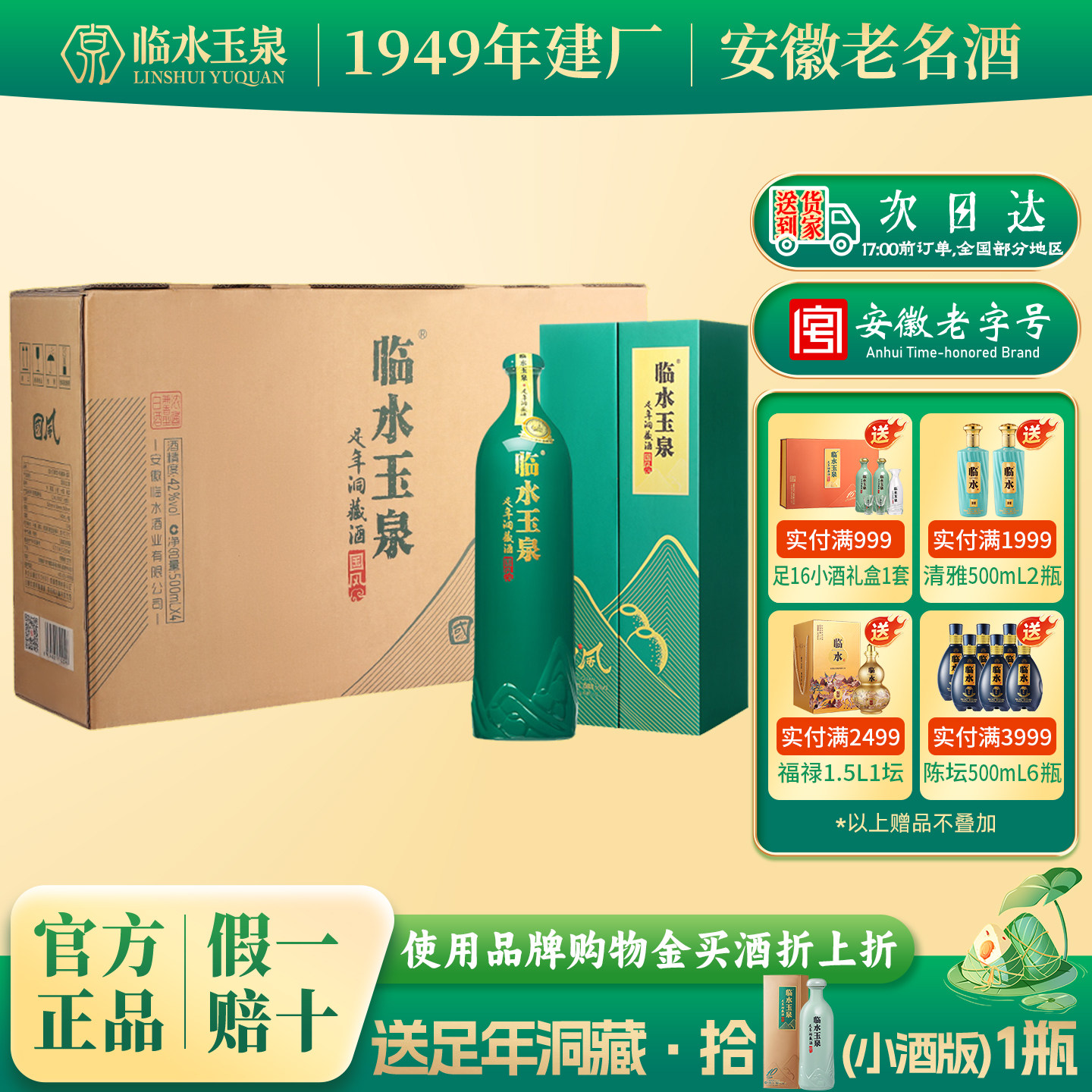 [官方正品]42度临水玉泉足年洞藏酒国风6年浓酱兼香型白酒4瓶整箱