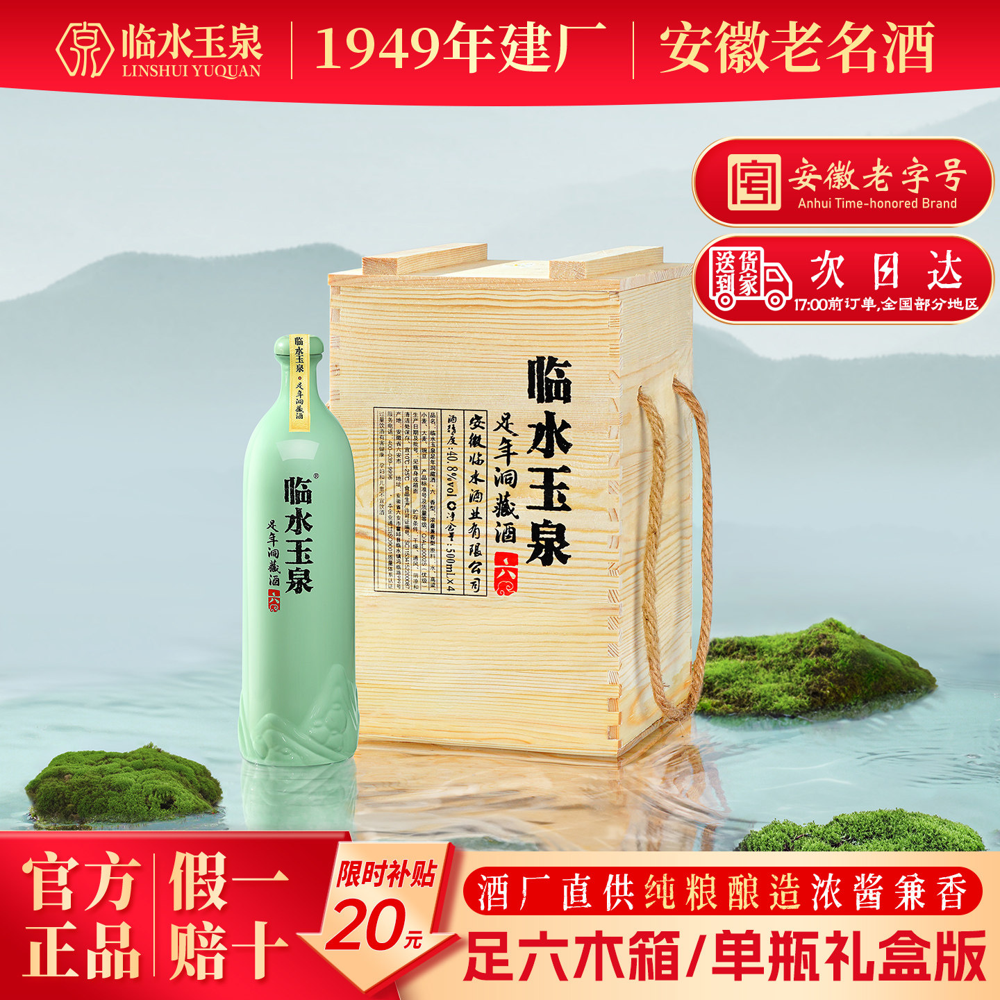 [酒厂直营]临水玉泉足年洞藏六40.8度浓酱兼香型白酒4瓶原箱装6年