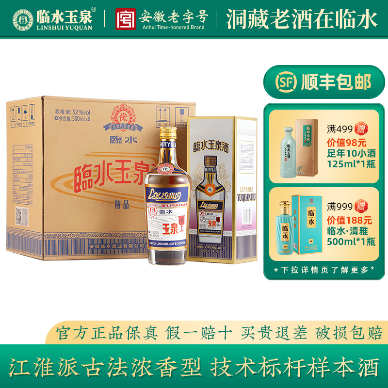 临水玉泉精品酒蓝标江淮派经典老浓香52度500ml6瓶整箱安徽老字号