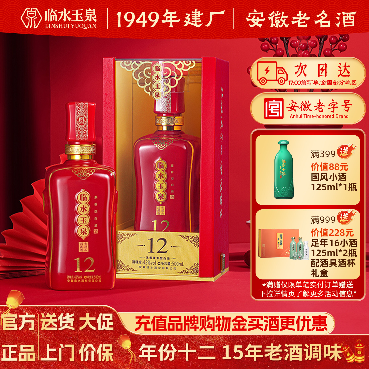 [官方正品]42度临水玉泉酒十二浓酱兼香型白酒送礼12年