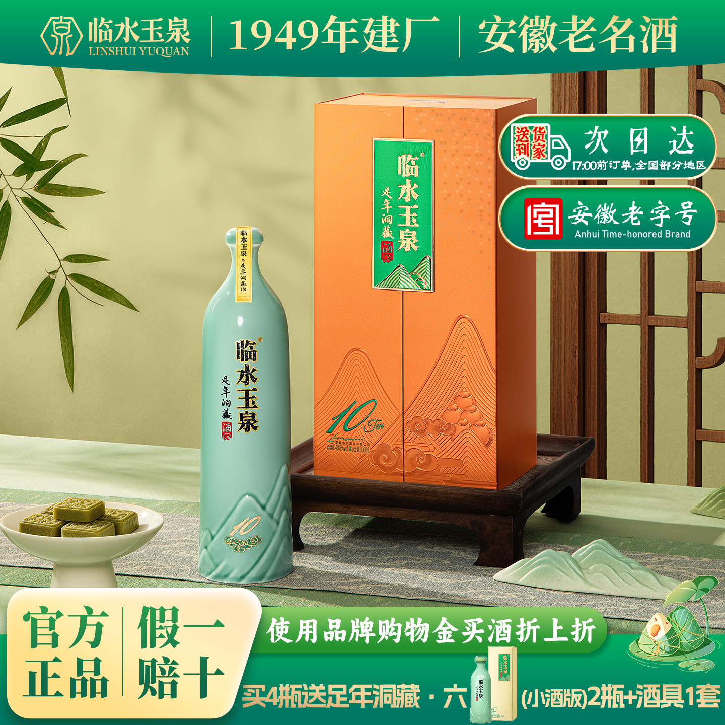 [官方正品]临水玉泉足年洞藏酒拾40.8度浓酱兼香型白酒礼盒版10年