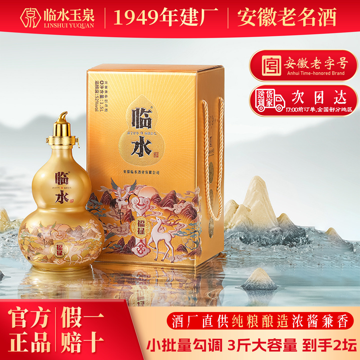 [官方正品]临水酒福禄浓酱兼香型小批量勾调52度1.5L坛安徽老字号