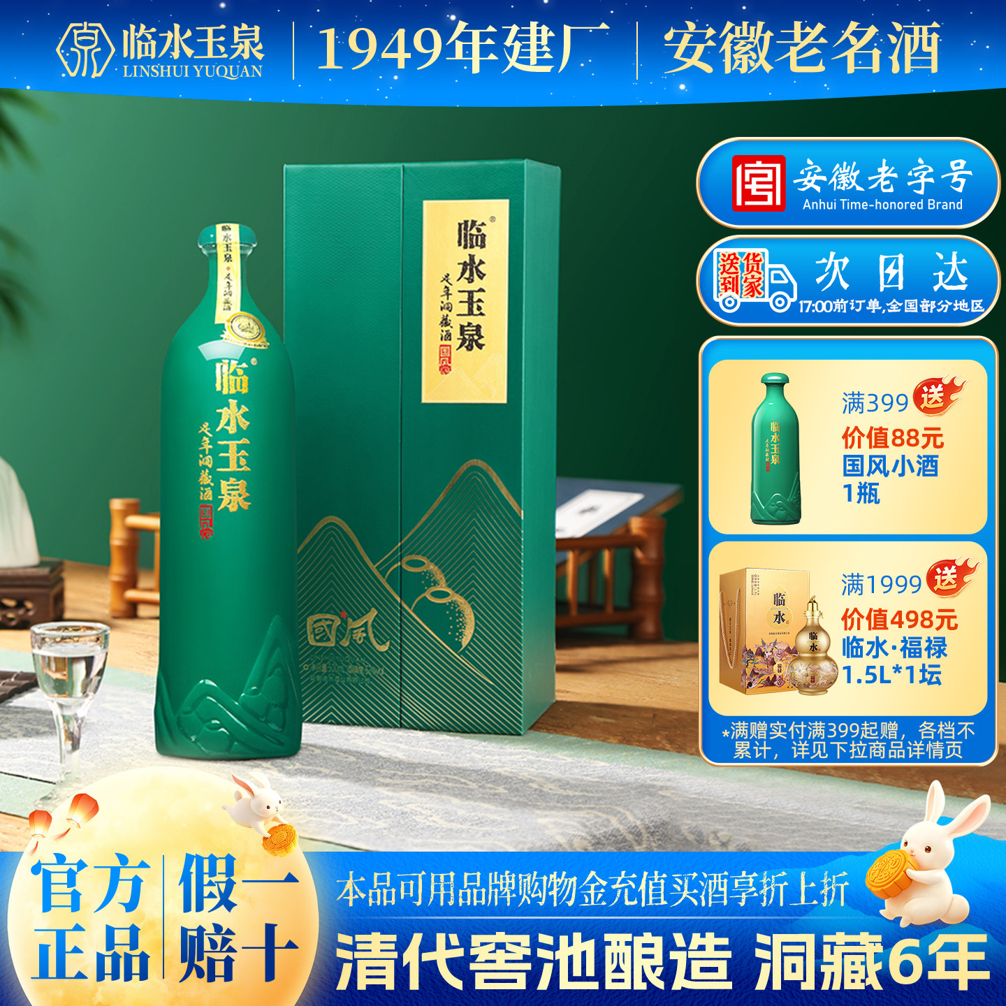 临水玉泉6年足年洞藏酒国风图片