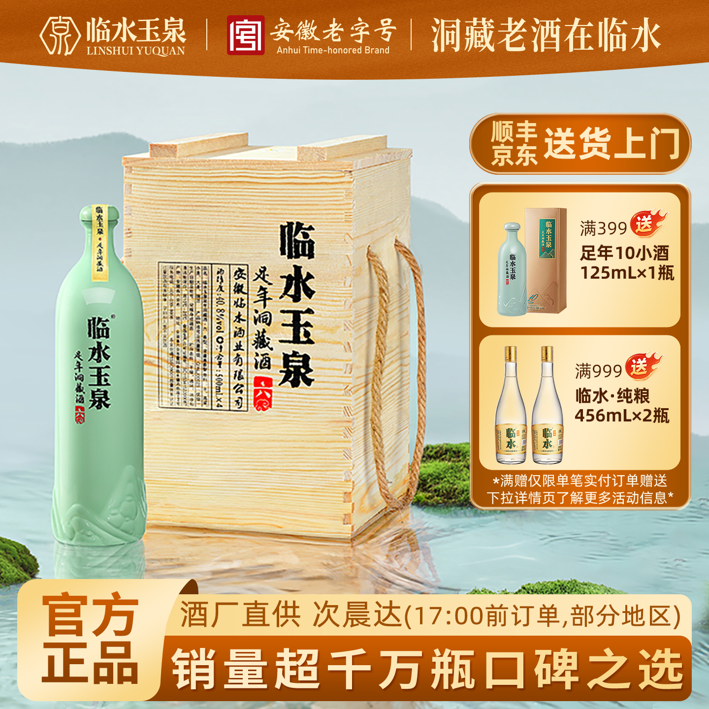 [官方正品]临水玉泉足年洞藏六40.8度浓酱兼香型白酒4瓶木箱版6年