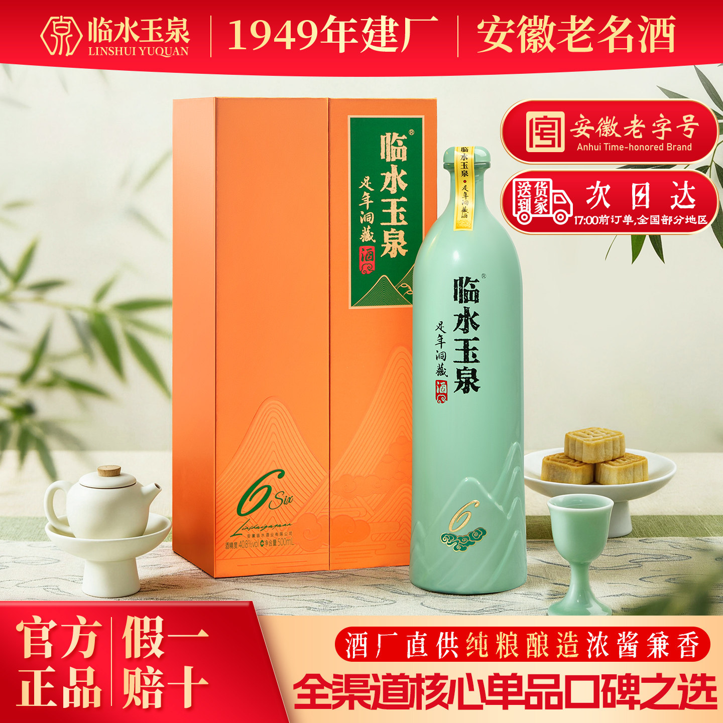 [官方正品]临水玉泉足年洞藏六40.8度浓酱兼香型白酒1瓶礼盒版6年