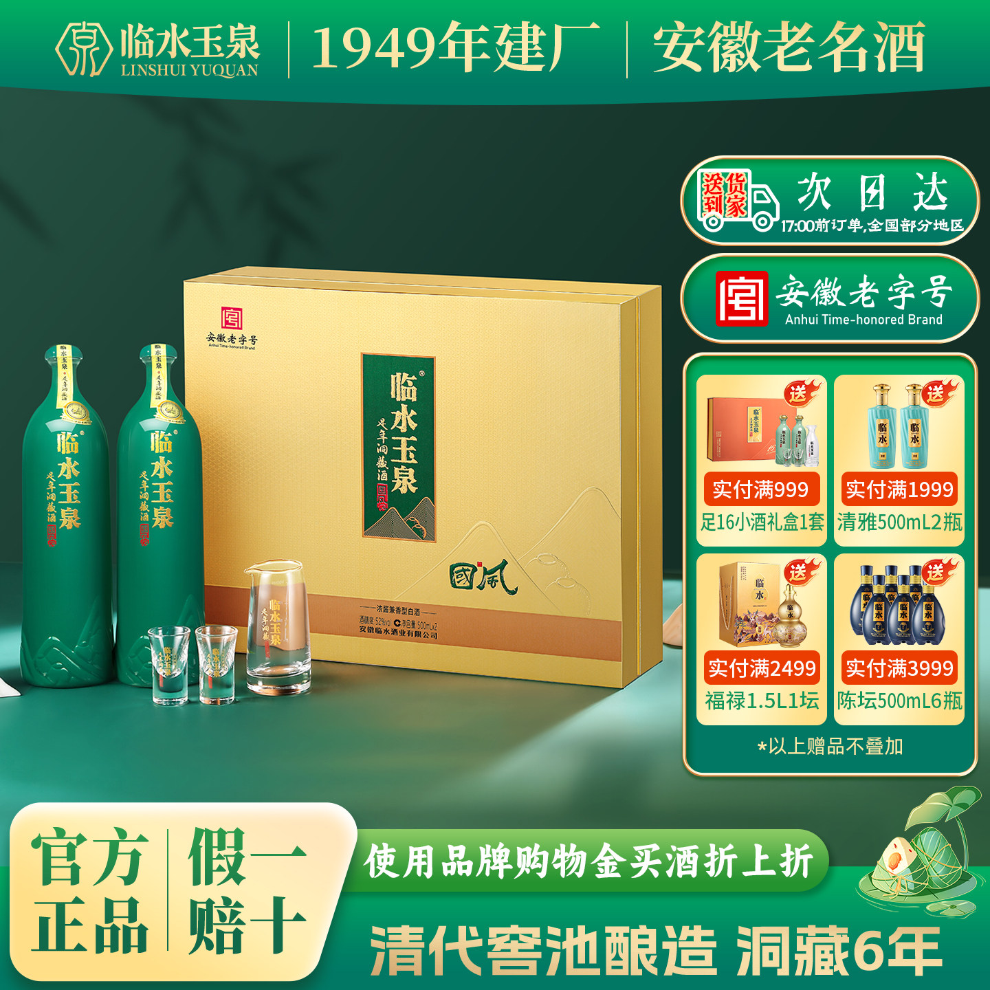 [官方正品]52度临水玉泉足年洞藏酒国风6年浓酱兼香型白酒2瓶礼盒