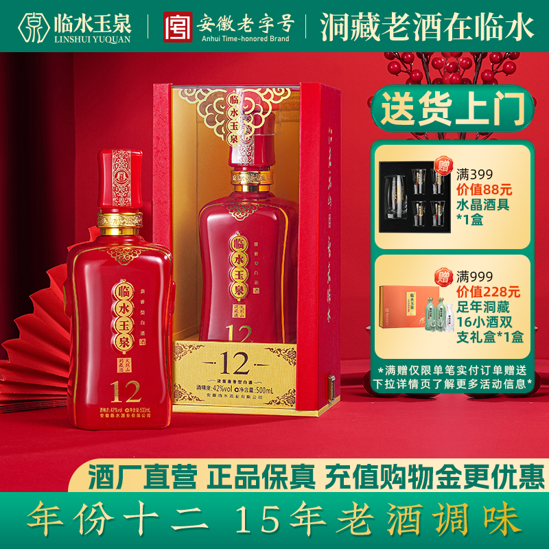 [官方正品]42度临水玉泉酒十二浓酱兼香型白酒送礼12年