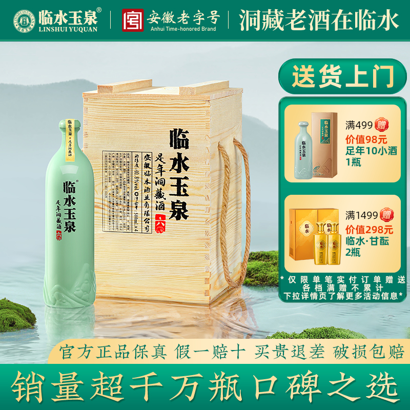 [官方正品]临水玉泉足年洞藏六40.8度浓酱兼香型白酒4瓶木箱版6年