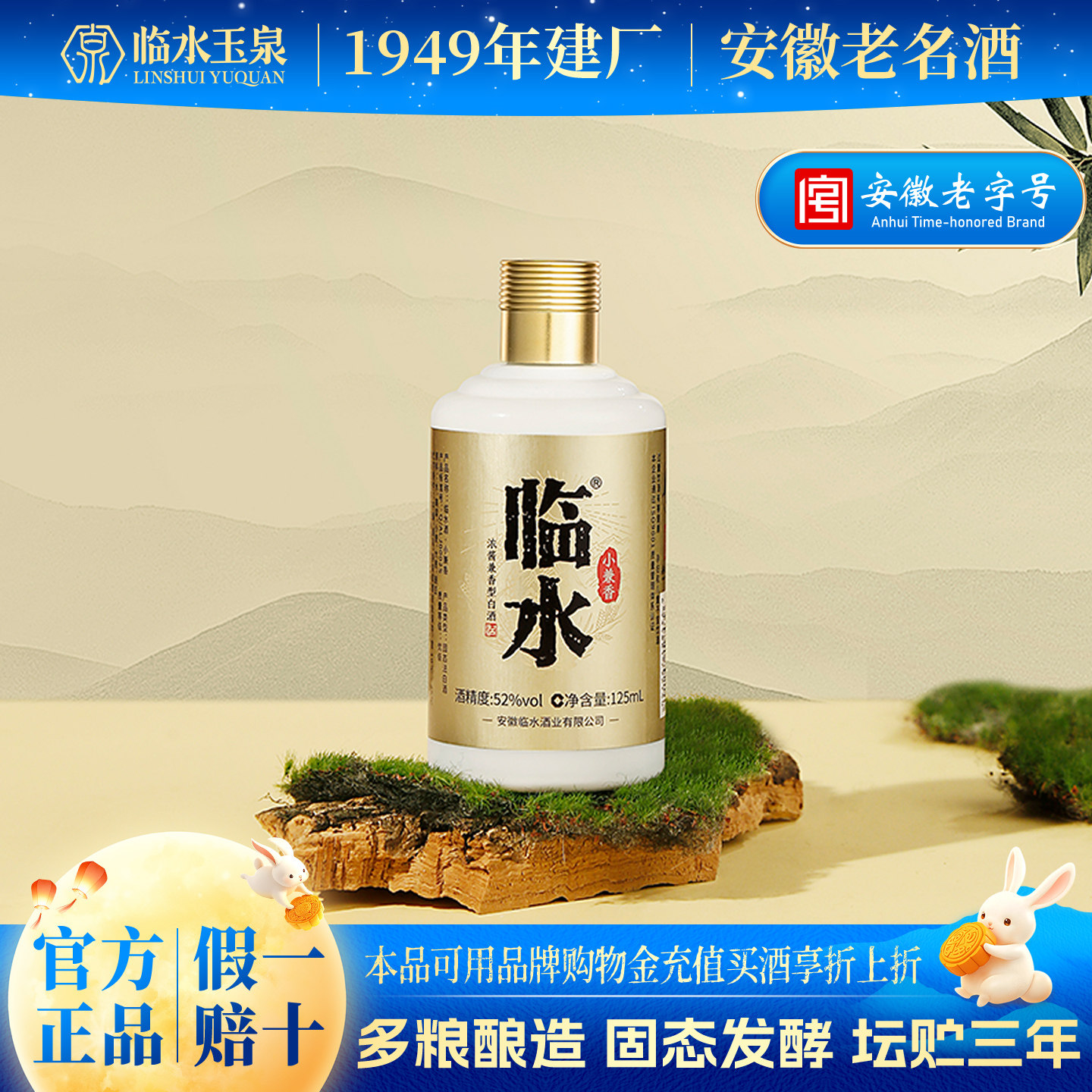 临水125ml白酒52%.vol浓酱兼香型图片