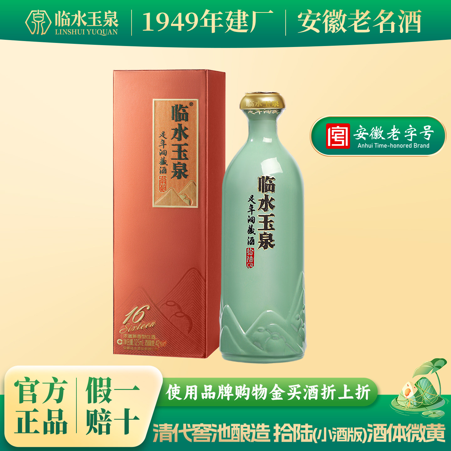 [小酒尝鲜限购]临水玉泉足年洞藏酒拾陆小棕盒42度125mL*1兼香型