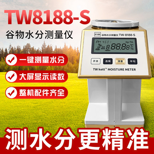高精度TW-8188谷物水分测定仪粮食水分测量仪玉米小麦水份测试仪