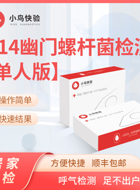 小鸟快验 幽门螺杆菌检测C14呼气检测呼气试验胃幽非便检居家检测