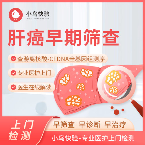 小鸟快验肝癌早期筛查