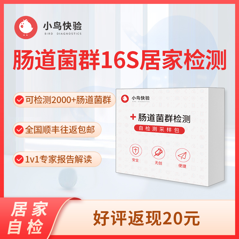 小鸟快验16S肠道菌群健康检测