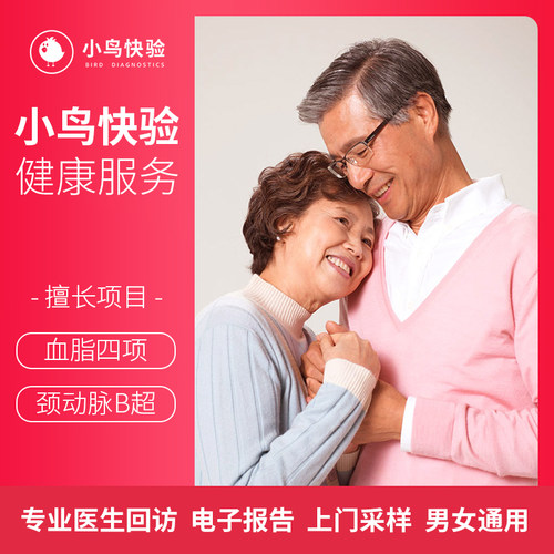 小鸟快验 上门体检心血管疾病脑卒中 卒中 冠心病B超血脂筛查