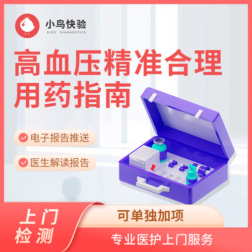 小鸟快验 高血压精准合理用药指南 基因检测 指导患者安全用药