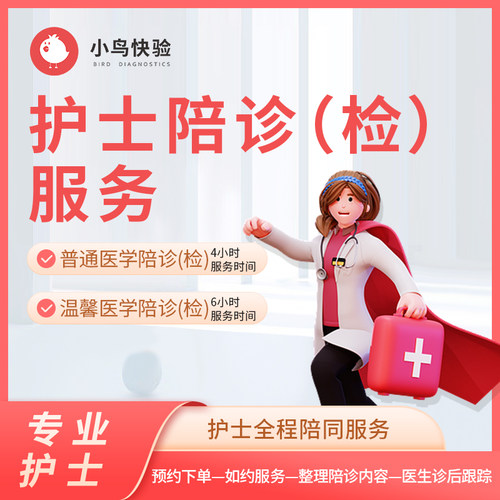 小鸟快验 上门陪诊服务 执业护士陪诊