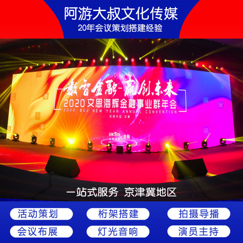 北京舞台搭建桁架灯光音响出租赁LED显示屏T台年会签到喷绘背景板