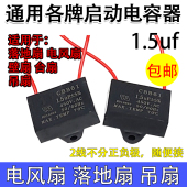 通用1.5uf摇头电风扇电容壁扇台扇落地扇电机启动电容配件常用款