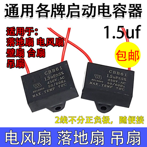 通用1.5uf摇头电风扇电容