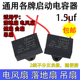 通用1.5uf摇头电风扇电容壁扇台扇落地扇电机启动电容配件常用款