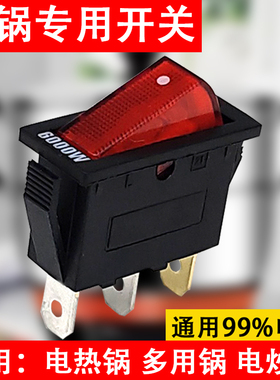 电锅开关通用型大功率电热锅电炒锅多用锅2100W船型按钮开关配件