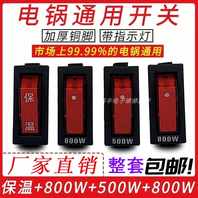 电锅专用开关多功能电热锅按钮带灯多用锅电炒锅开关500W800W通用