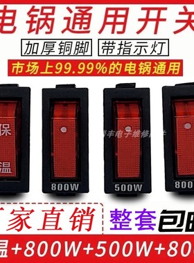 电锅专用开关多功能电热锅按钮带灯多用锅电炒锅开关500W800W通用