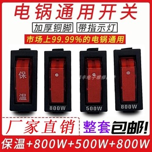 电锅专用开关多功能电热锅按钮带灯多用锅电炒锅开关500W800W通用