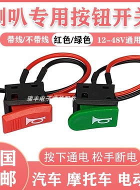 电动车喇叭开关按钮电动三轮车摩托车喇叭改装开关翘板按钮