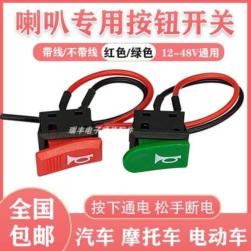 电动车喇叭开关按钮三轮车