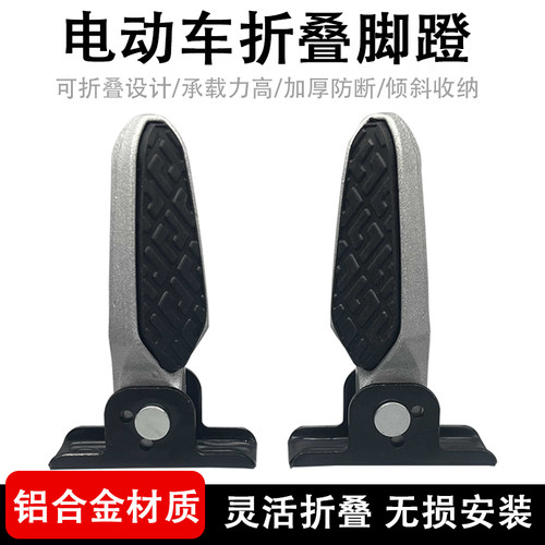 爱玛小刀雅迪新日电动车脚蹬新国标雅迪改装折叠脚蹬后座踩脚踏板