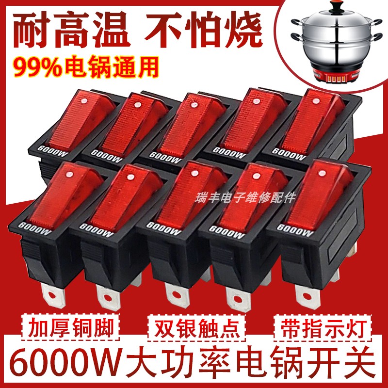 通用型电锅开关6000W大功率