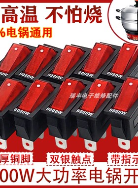 通用型电锅开关6000W大功率多功能电热锅电炒锅多用锅船型开关配