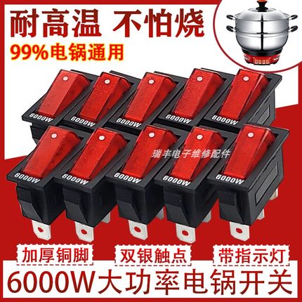 通用型电锅开关6000W大功率多功能电热锅电炒锅多用锅船型开关配