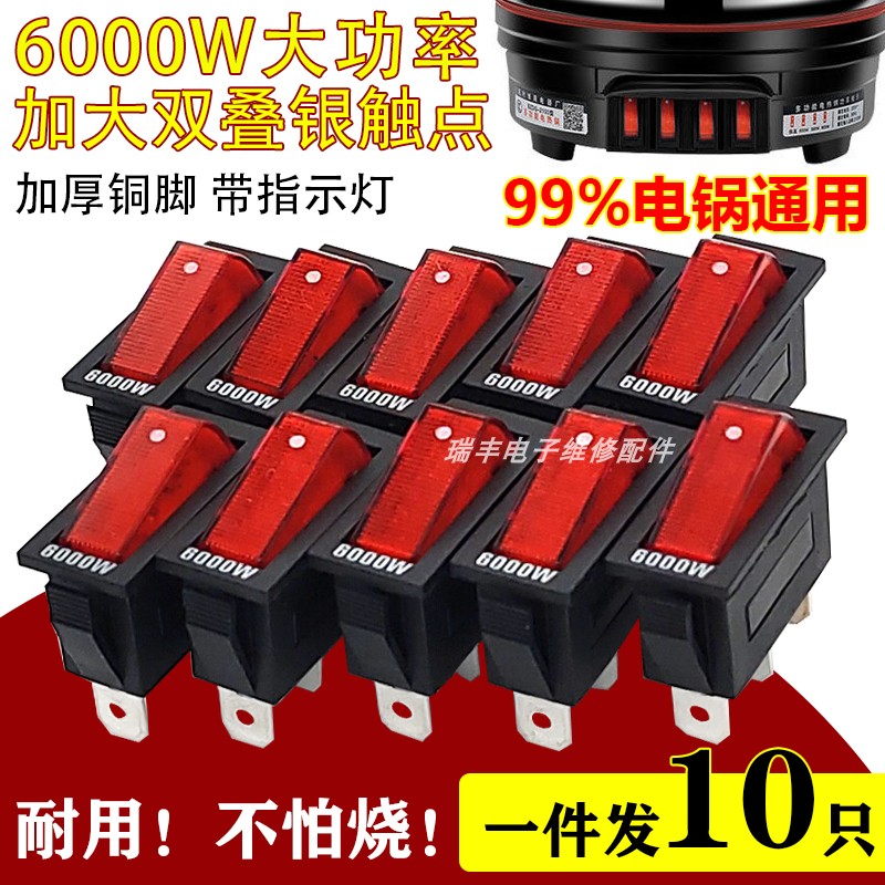 6000w功率电锅开关通用型