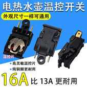 16A大功率电热水壶开关蒸汽开关温控器开关自动断电开关配件 包邮