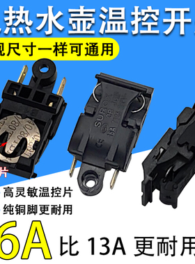 包邮16A大功率电热水壶开关蒸汽开关温控器开关自动断电开关配件