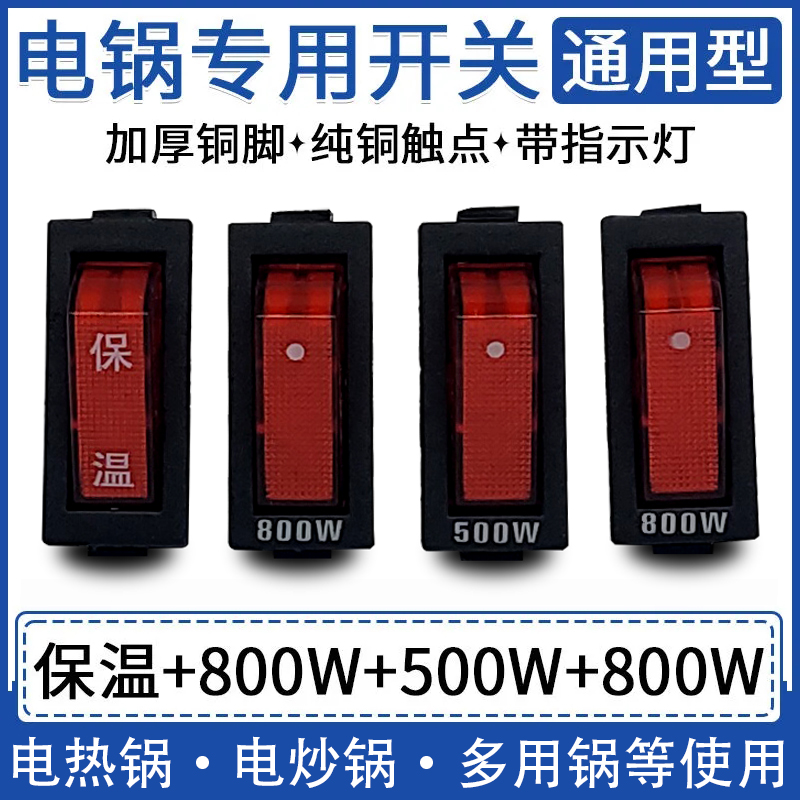 电锅专用开关 多功能电热锅多用锅电炒锅开关通用型带灯 500W800W